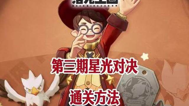 洛克王国第三期星光对决通关方法！咔咔鸟获取！