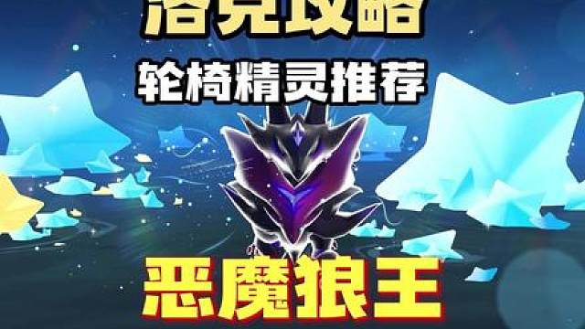 一条视频教你获取并培养强力轮椅精灵恶魔狼王