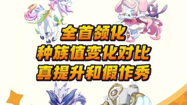 24种首领化精灵种族特性提升对比汇总