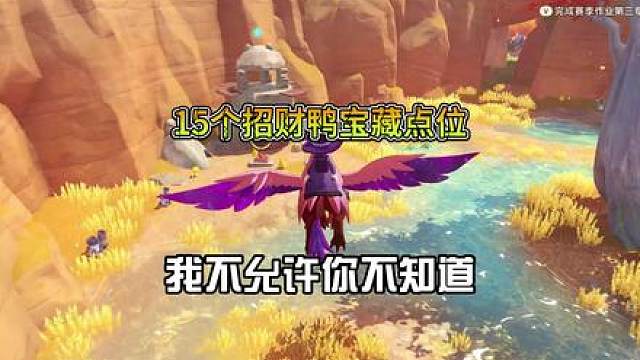 15个招财鸭宝藏点位，我不允许你不知道！