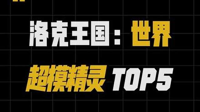 洛克王国世界五大超模精灵 洛克王国世界pvp精灵推荐，闪击流翼王、平衡火神、寂灭骨龙联防、海豹船长武队、棋绮后