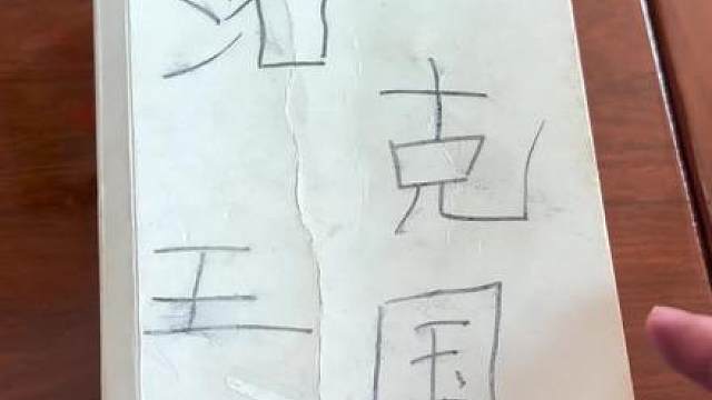 发现家里一个老物件，洛克王国15年老粉报道。