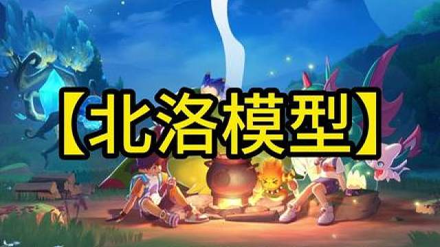 【北洛模型】彻底破解洛克王国异色保底机制！！ 我成为了全网首个破解洛克王国异色保底机制的人
