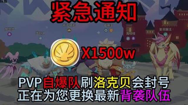 洛克王国世界PVP最新刷洛克贝队伍 最新PVP刷洛克贝的方法，不会被封号，每天1500万洛克贝