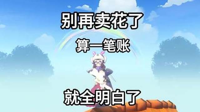 别再卖花了算一笔账都明白了 精打细算才能刷到更多异色