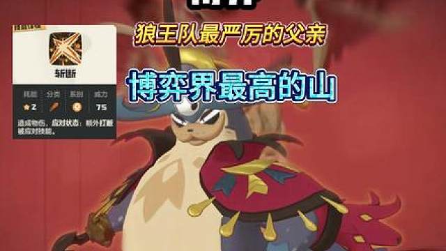 博弈界最高的山，狼王队最严厉的父亲