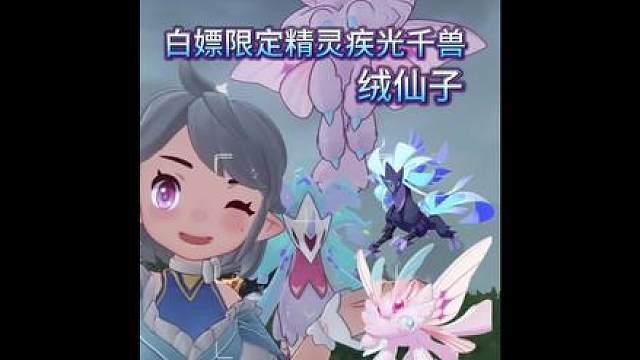 十五秒教你白嫖疾光千兽 绒仙子