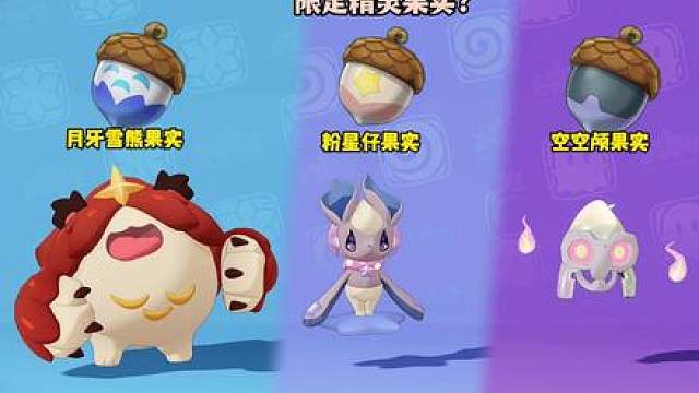 如何获得八只赛季限定精灵的果实一定要注意提前获得这八只的五只污染才能在第八章快人一步