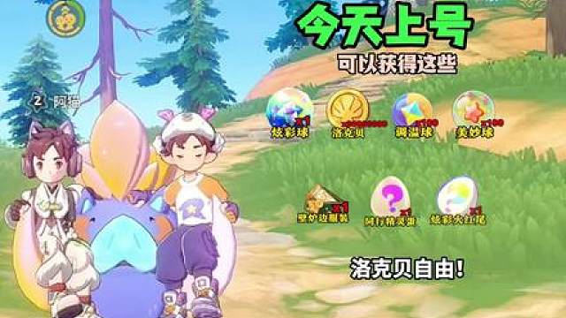 洛克贝自由今天上号可以获得以及拿些什么记得上号