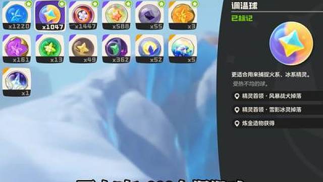 调温球，美妙球获取教程！洛克雪山资源采集路线教程！