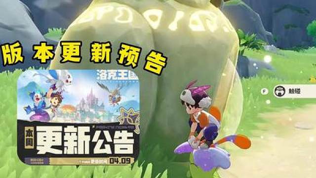 洛克王国世界十号版本预告来了
