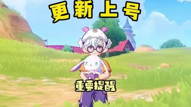 今天版本更新上号这些记得完成