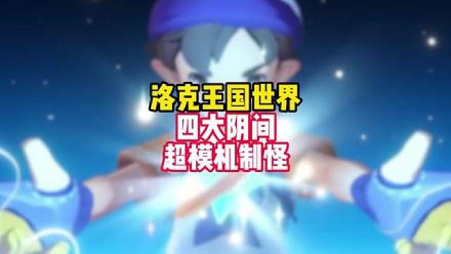 洛克王国世界四大阴间机制怪，路边的野狗都是个大阴！