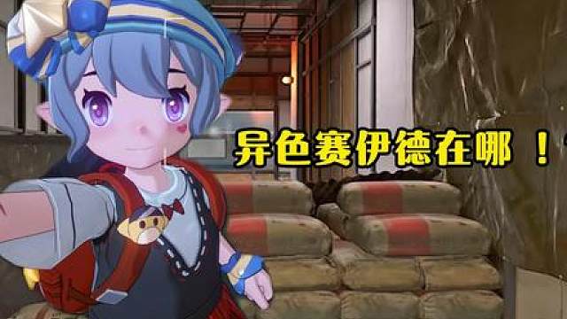 异色赛伊德在哪抓啊