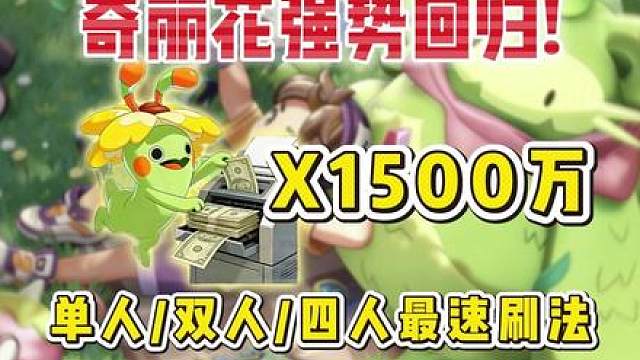 奇丽花强势回归！单人/双人/四人最速刷法！