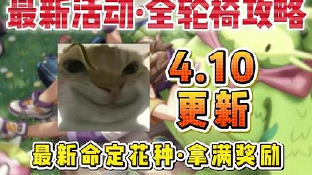 4.10更新！全部活动轮椅攻略（命定花种速通）