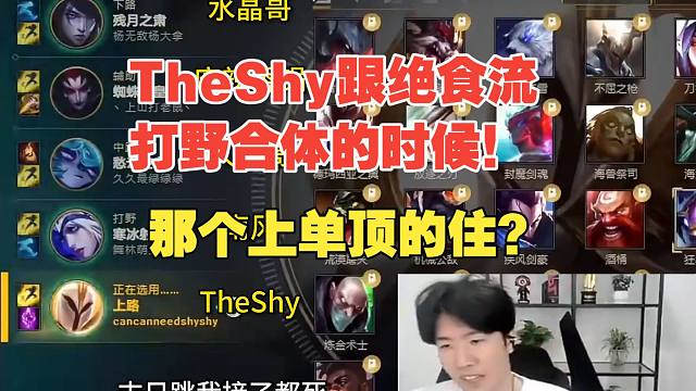 TheShy跟绝食流打野合体的时候，敢问那个上单顶的住？