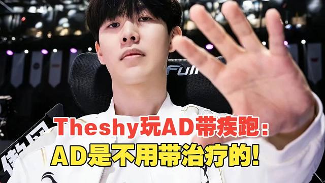 Theshy玩AD带疾跑：AD是不用带治疗的！对线操作拉满