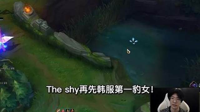 Theshy再先韩服第一豹女，15分钟16杀一分钟一个头，狂喊DWG豹女