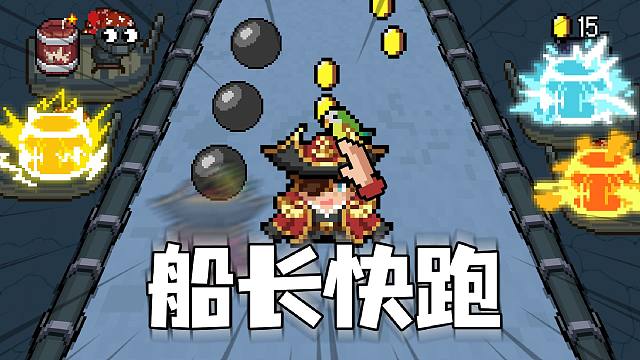 【元气骑士】谁能帮帮我们！船长他跑啦！