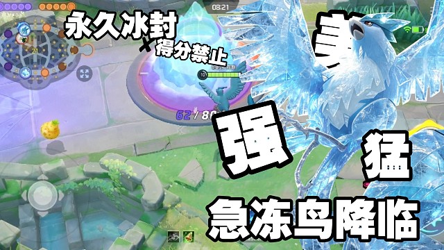 永久冰封得分区！全新机制怪降临亿奥斯，急冻鸟登场！【国际服】