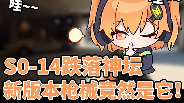 S0-14跌落神坛，新版本枪械竟然是它