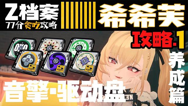 希希芙·攻略1·养成篇··下位音擎··4套驱动盘选择详解··使用细节展示··【Z档案·77分攻略系列