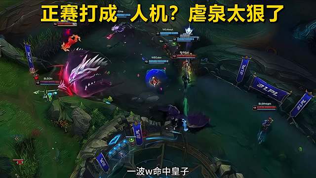 BLG把正赛打成人机？2比0完爆WE，祖传虐泉神迹再现！