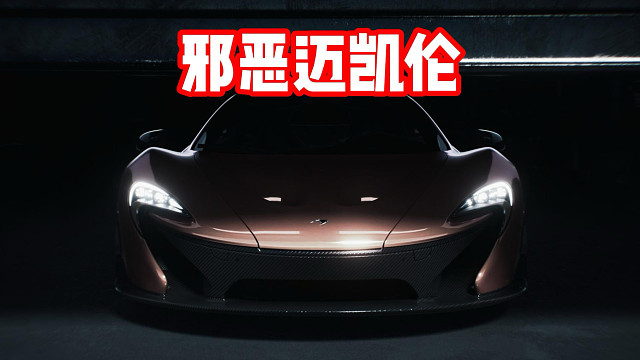 《邪恶迈凯轮》