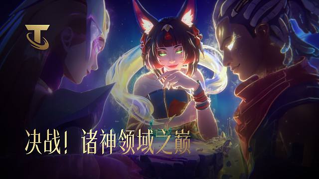 【云顶之弈】决战！诸神领域之巅
