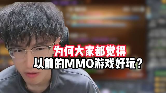 为何大家都觉得以前的mmo好玩？