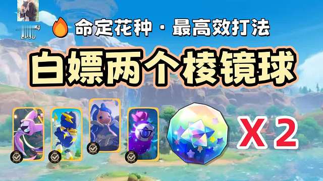 命定花种最高效打法！四关全通！直接白嫖两个棱镜球【洛克王国世界】
