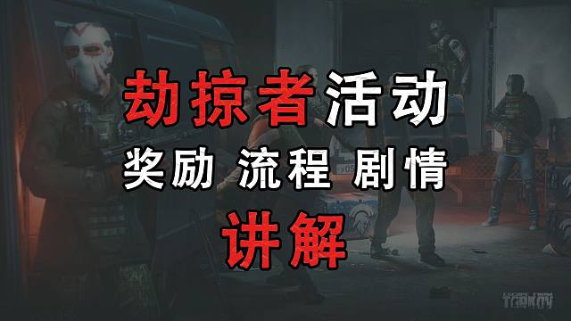 塔科夫的商战就是这么的朴实无华-劫掠者活动奖励-流程-剧情讲解【逃离塔科夫】