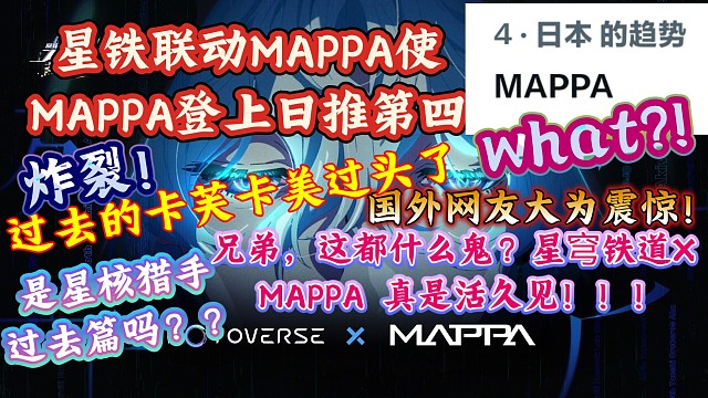 炸裂！星铁联动MAPPA引爆外网社区，Mappa登上日推第四，国外网友热议：“崩坏星穹铁道xMapp