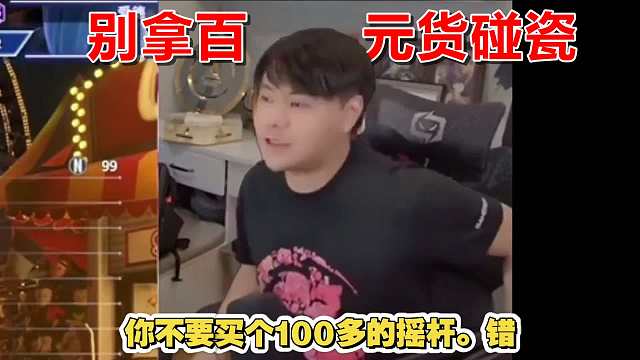 觉得摇杆不好用？小孩一句话扎碎了多少人的遮羞布