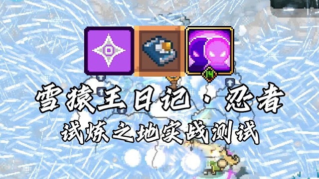 【元气骑士前传】雪猿王日记·忍者 试炼之地实战测试