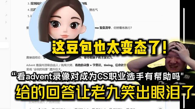 这豆包也太变态了！259用豆包搜“如何成为一名CS职业选手”，随后高强度自搜“看advent录像有帮