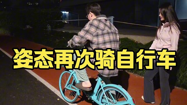 姿态时隔一年再次骑自行车，骑到去年骑车摔伤的地方打卡！