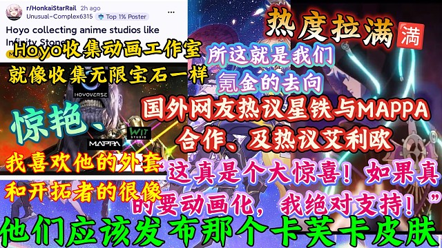 热度火热！星铁xMAPPA合作引爆外网，国外网友热议：“所以这就是我们氪金的去向，我们在GTA 6之