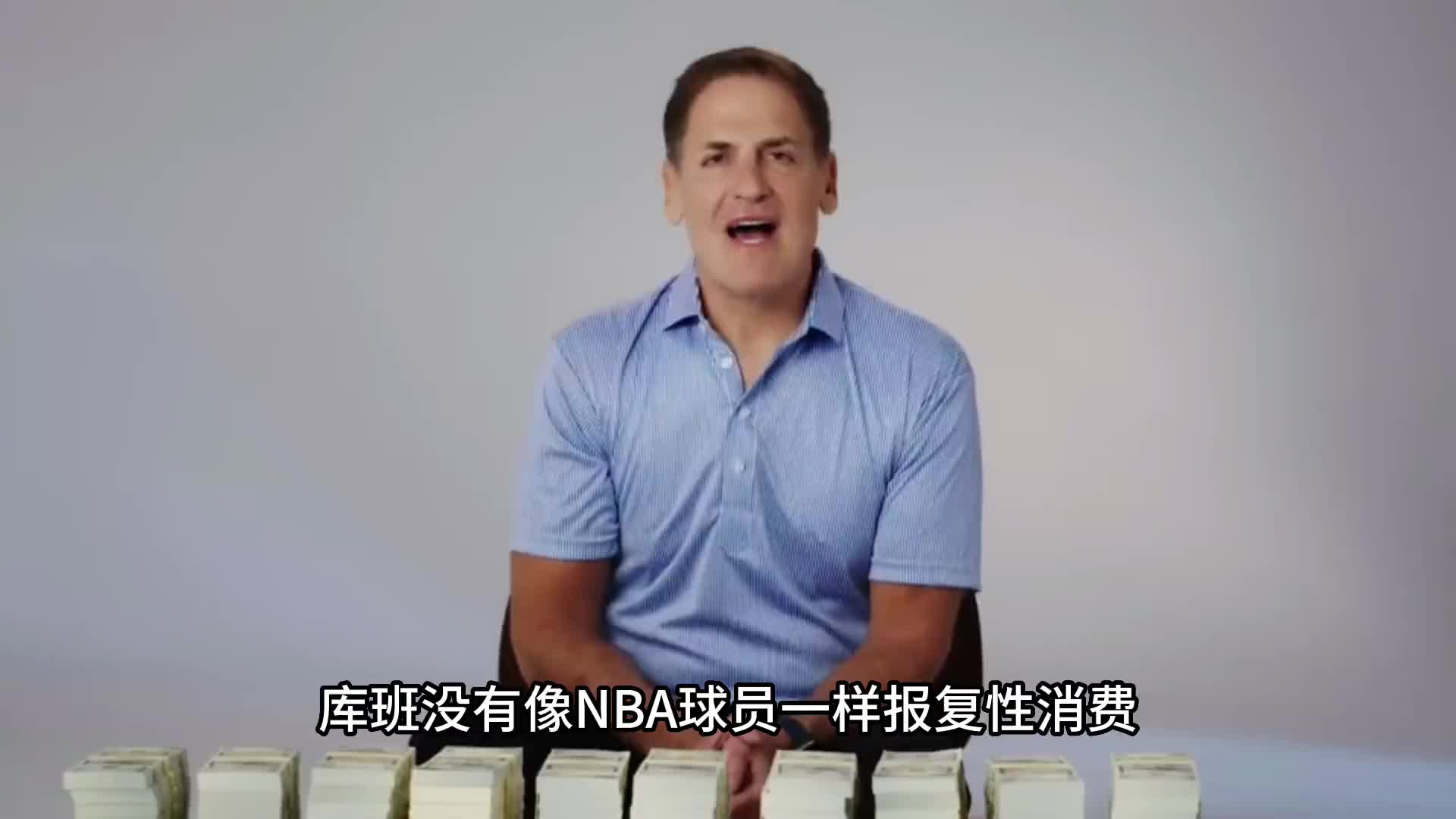 NBA老板的花钱方式与球员有何区别？看看独行侠的库班就知道了