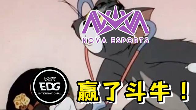 FPX脑回路难以理解！拿下EDG斗牛竟是NOVA巅峰？
