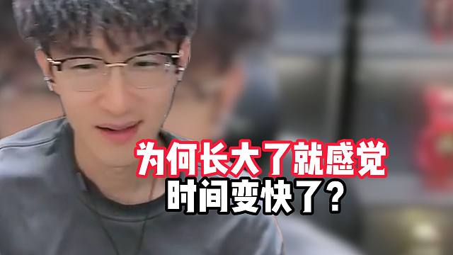 为何长大了就感觉时间变快了？