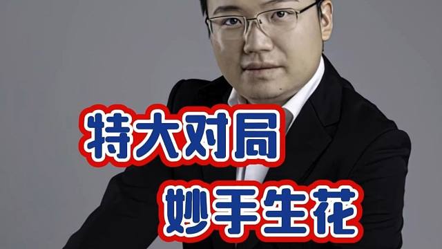 中国象棋特级大师精彩对局王斌vs郑惟桐历史名局妙手生花实战局