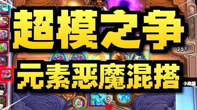 【炉石瓦莉拉】酒馆战棋新版本试玩 新版本答案 元魔流？