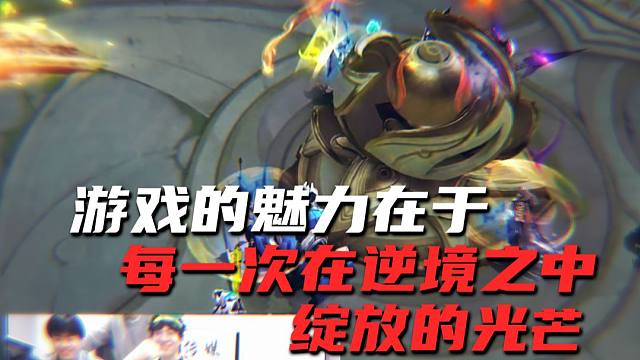 就像游戏一样，未到最后一刻我们不该轻言放弃。