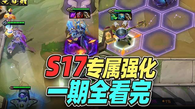 满地金币，天神下凡，一期看懂S17英雄强化怎么玩【云顶之弈】【金铲铲之战】