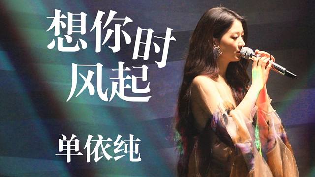 【4K直拍】单依纯《想你时风起》演唱会绝美大合唱Live现场版！纯妹妹2.0巡回演唱会