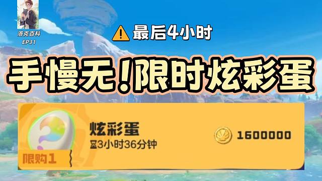 快去买！远行商人炫彩蛋限时出售，别再错过了【洛克王国世界】
