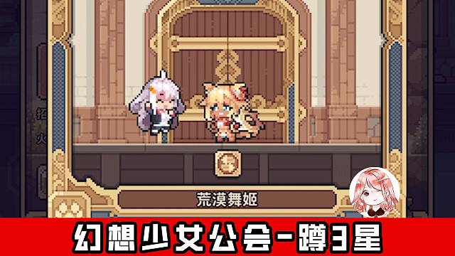 幻想少女公会：终于蹲到100%三星角色！新手怎样快速上手？