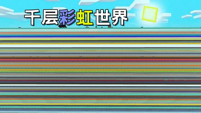 当Mc变成千层彩虹世界 每一层都是不一样的方块! 我该如何生存 ?